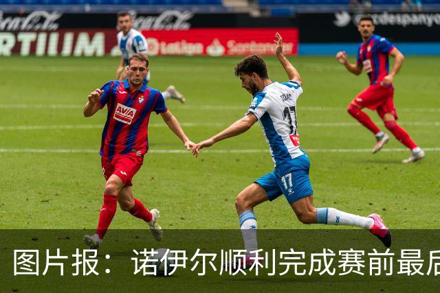 图片报：诺伊尔顺利完成赛前最后一练，将首发出战库拉索