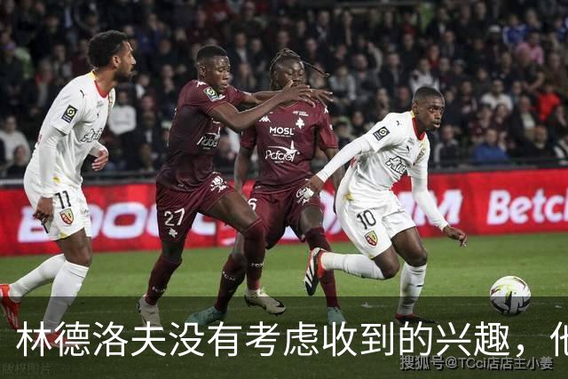 林德洛夫没有考虑收到的兴趣，他打算留在曼联