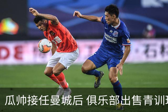 瓜帅接任曼城后 俱乐部出售青训球员狂赚5亿英镑