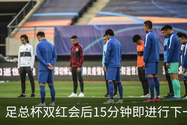 足总杯双红会后15分钟即进行下一轮抽签