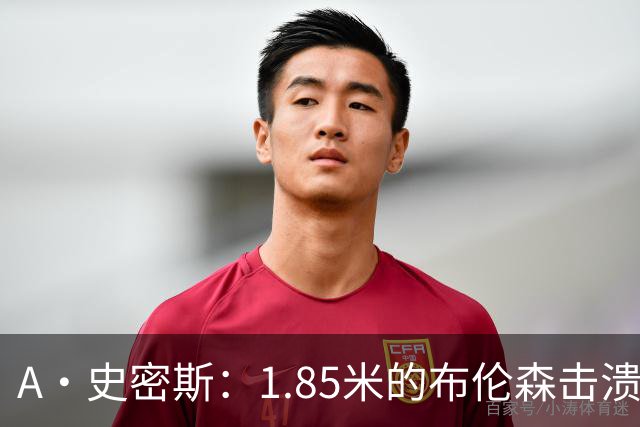 A·史密斯：1.85米的布伦森击溃2.26米的文班 改变了联盟建队思路