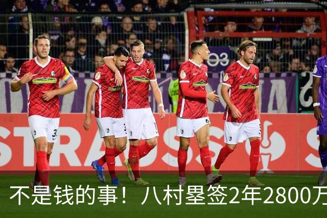不是钱的事！八村塁签2年2800万极致性价比 湖人为啥还要放走他？