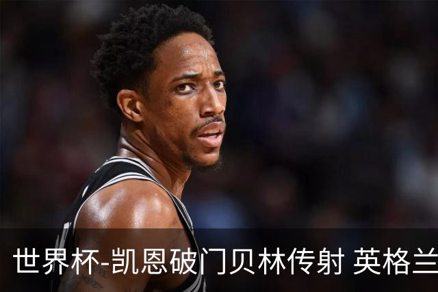 世界杯-凯恩破门贝林传射 英格兰2-0巴拿马小组第一