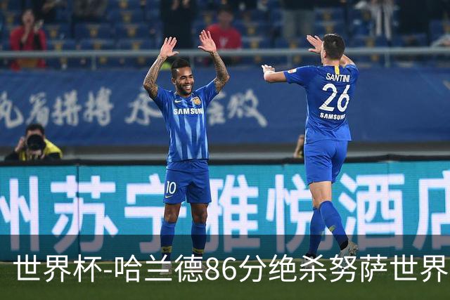 世界杯-哈兰德86分绝杀努萨世界波 挪威2-1科特迪瓦
