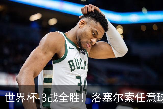 世界杯-3战全胜！洛塞尔索任意球破门劳塔罗点射 阿根廷3-1约旦