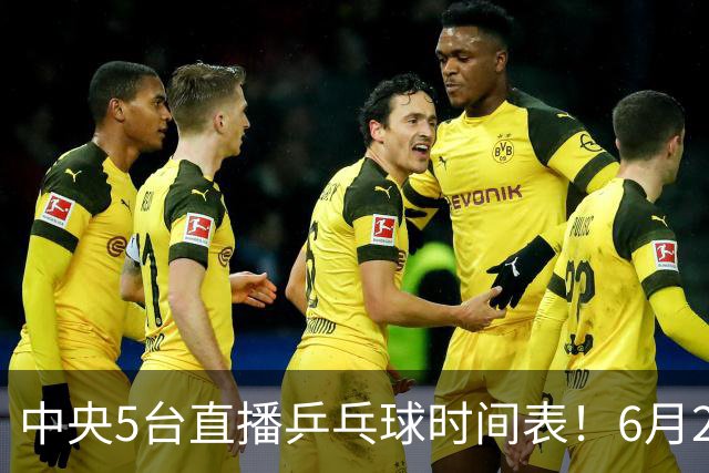 中央5台直播乒乓球时间表！6月27日WTT美国大满贯赛程表！国乒赛程