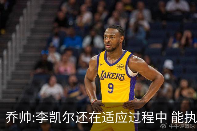 乔帅:李凯尔还在适应过程中 能执教他真的很棒