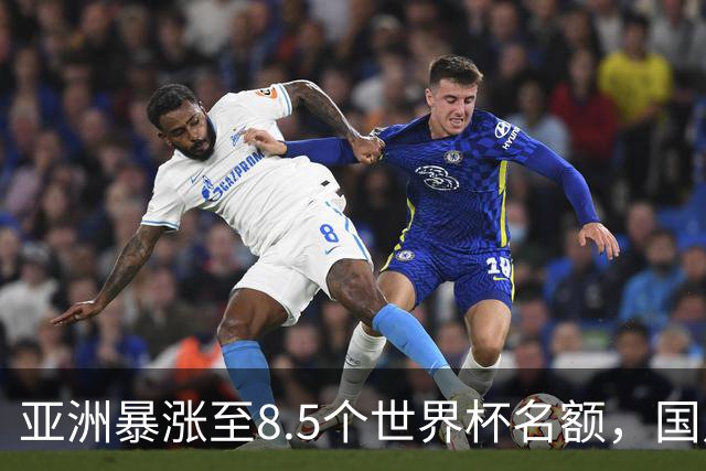 亚洲暴涨至8.5个世界杯名额，国足依旧出局，残酷真相没人敢说