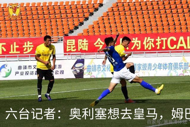 六台记者：奥利塞想去皇马，姆巴佩私下劝他向拜仁施压以便加盟