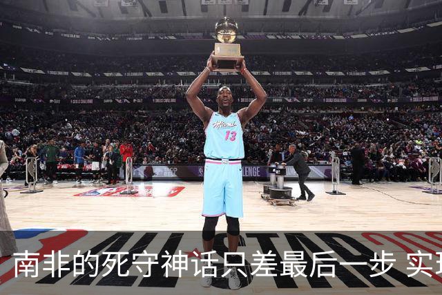 南非的死守神话只差最后一步 实现小组突围已是奇迹