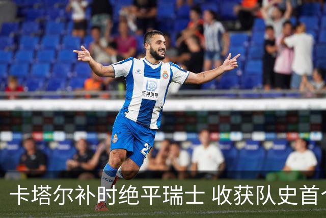 卡塔尔补时绝平瑞士 收获队史首个世界杯积分