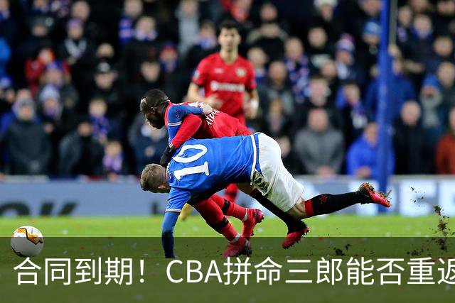 合同到期！CBA拼命三郎能否重返广东？期待辅佐徐杰、胡明轩