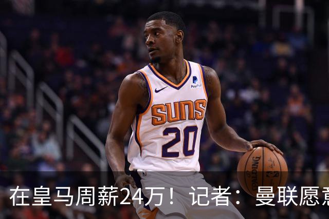 在皇马周薪24万！记者：曼联愿意让楚阿梅尼成为队内顶薪之一