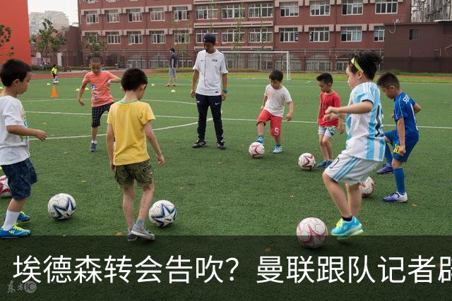 埃德森转会告吹？曼联跟队记者辟谣，红魔询价切尔西中场妖星