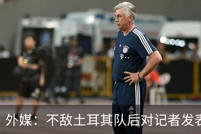 外媒：不敌土耳其队后对记者发表不礼貌言论，美国队主帅道歉