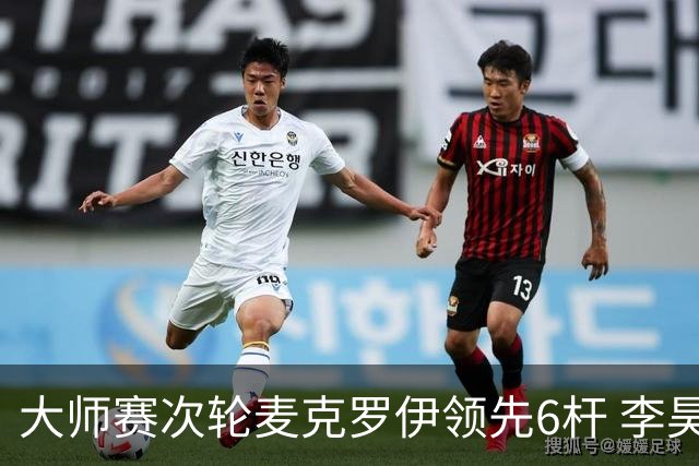 大师赛次轮麦克罗伊领先6杆 李昊桐带病轰4连鸟T7
