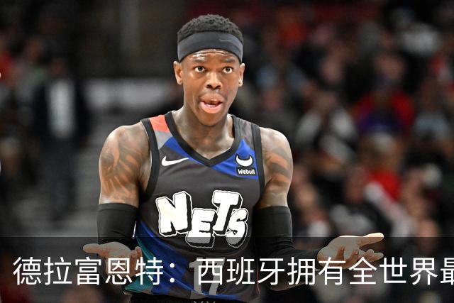 德拉富恩特：西班牙拥有全世界最好的中场，可以媲美2010年的阵容