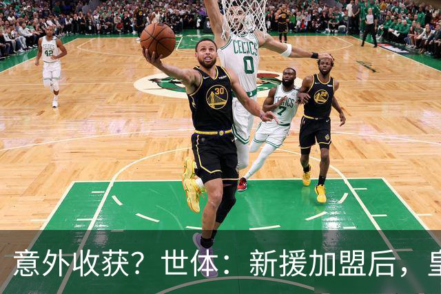 意外收获？世体：新援加盟后，皇马将从7月1日起获得FIFA补偿金