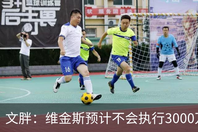 文胖：维金斯预计不会执行3000万球员选项 热火会用长约换他降薪