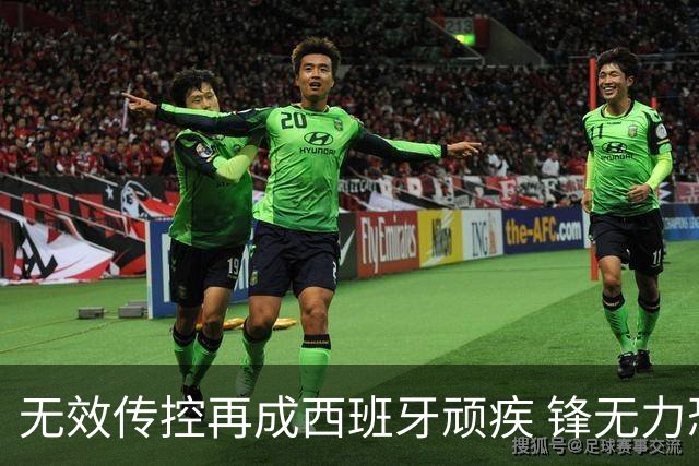 无效传控再成西班牙顽疾 锋无力恐成斗牛士致命短板