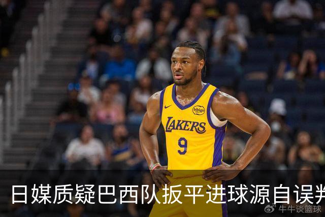 日媒质疑巴西队扳平进球源自误判 本应获得角球却变门球