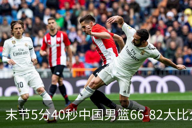末节5分40秒中国男篮66-82大比分落后 杨瀚森面带微笑表情放松