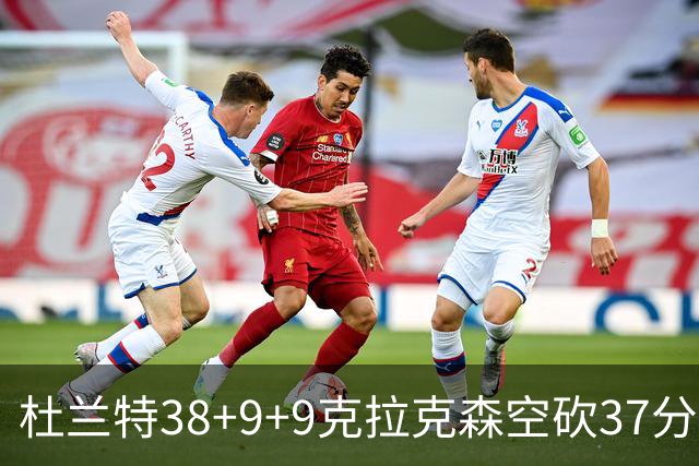 杜兰特38+9+9克拉克森空砍37分 太阳险胜爵士