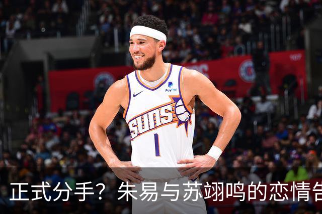 正式分手？朱易与苏翊鸣的恋情告终，苏翊鸣回应新恋情，美女身份曝光