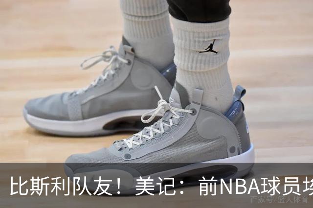比斯利队友！美记：前NBA球员埃德·戴维斯也因体育博彩被起诉