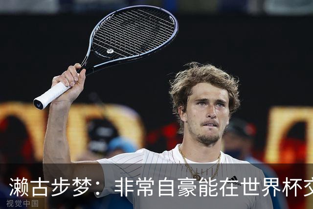 濑古步梦：非常自豪能在世界杯交手巴西，如果赢了那可了不得