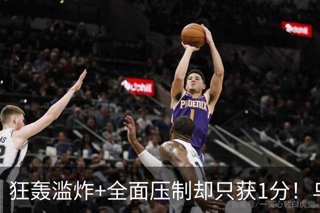 狂轰滥炸+全面压制却只获1分！乌拉圭为低效进攻付出代价