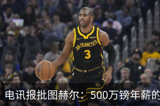 电讯报批图赫尔：500万镑年薪的山寨货，除了靠凯恩续命还会啥？