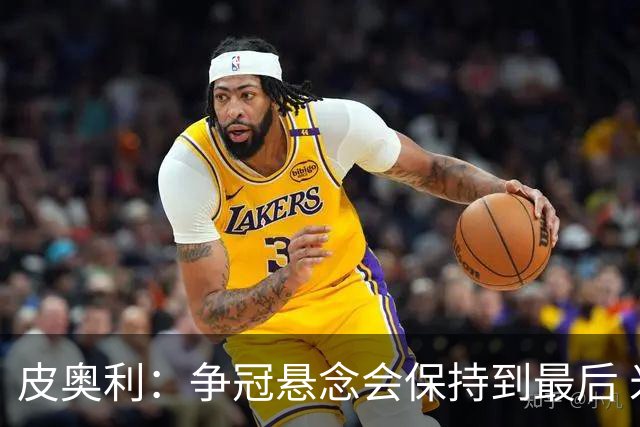 皮奥利：争冠悬念会保持到最后 米兰这场踢得不好