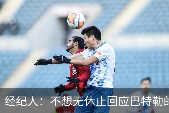 经纪人：不想无休止回应巴特勒的交易流言 勇士都支持他康复归来