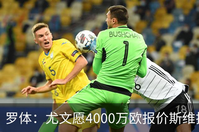 罗体：尤文愿4000万欧报价斯维拉尔，但被罗马6000万欧要价劝退