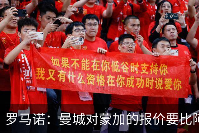 罗马诺：曼城对蒙加的报价要比阿森纳优渥得多，马雷斯卡亲自对话
