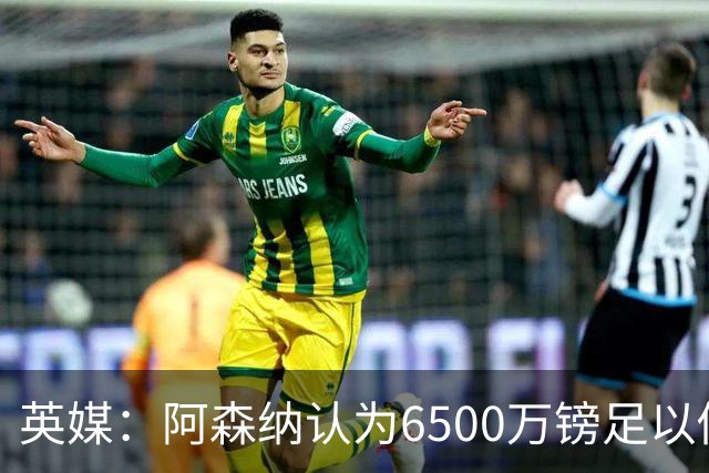 英媒：阿森纳认为6500万镑足以促成吉马良斯转会，纽卡不愿出售