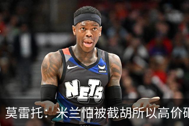 莫雷托：米兰怕被截胡所以高价砸拉莫斯 阿莫林还非常欣赏尤尔曼