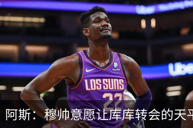 阿斯：穆帅意愿让库库转会的天平倾斜，他明确要求库库加盟