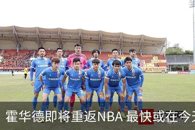 霍华德即将重返NBA 最快或在今天决定加盟勇士