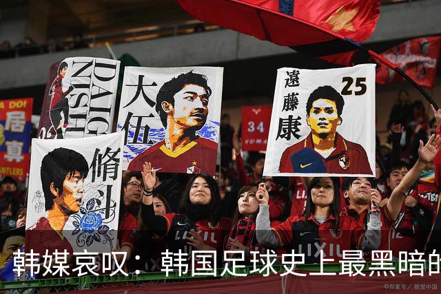 韩媒哀叹：韩国足球史上最黑暗的一天 首发阵容令人费解