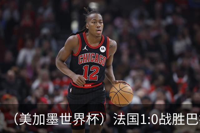 （美加墨世界杯）法国1:0战胜巴拉圭 八强战将对阵摩洛哥