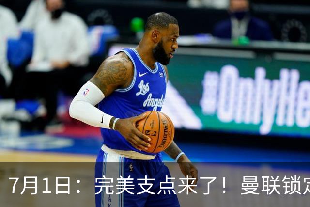 7月1日：完美支点来了！曼联锁定荷兰国脚前锋，世界杯3场3球，他能根治红魔锋线无支点顽疾？