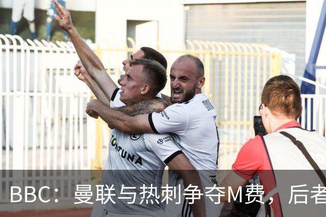 BBC：曼联与热刺争夺M费，后者更有可能匹配西汉姆联8000万镑要价